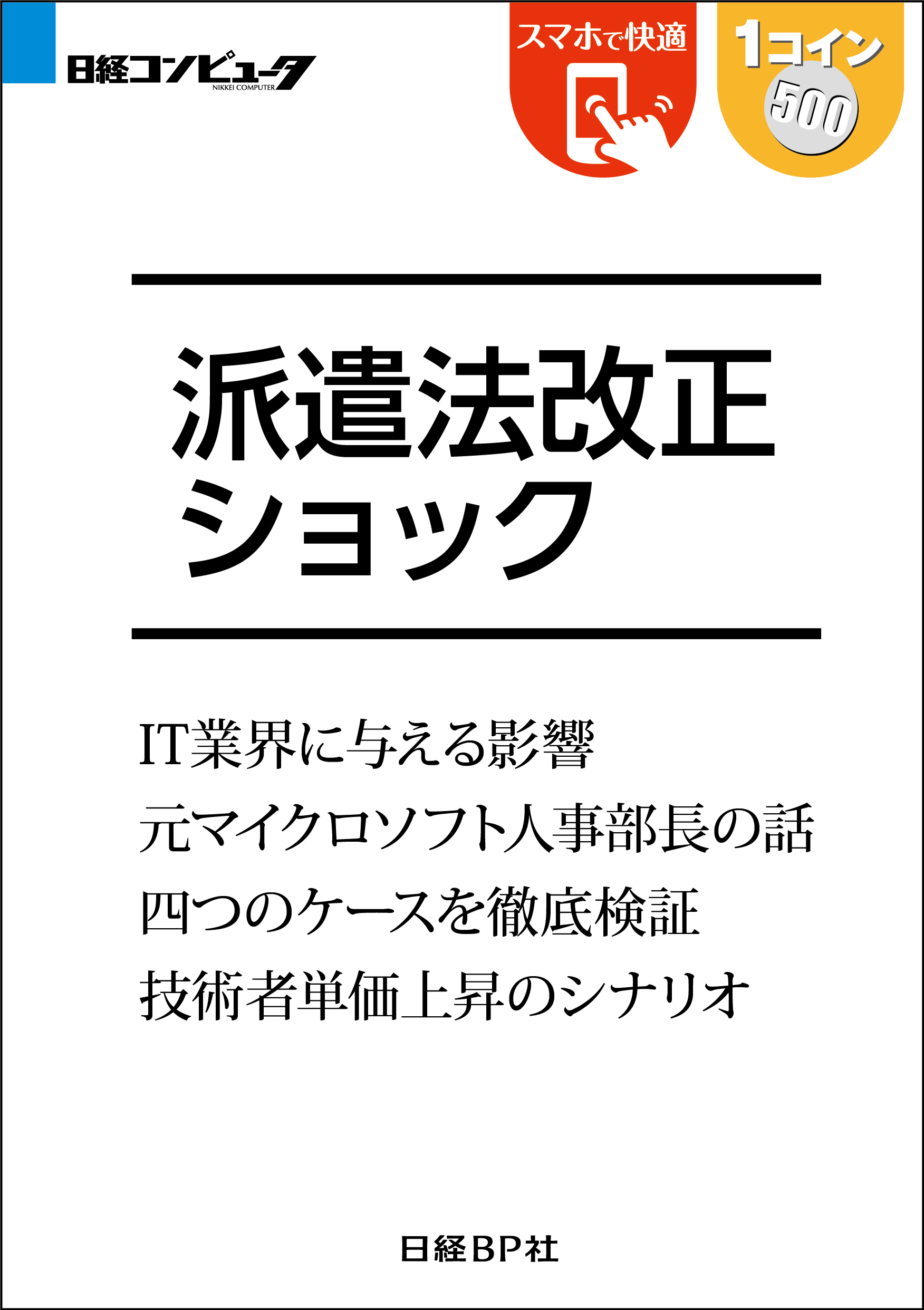 派遣法改正ショック（日経BP Next ICT選書）
