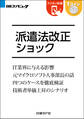 派遣法改正ショック(日経BP Next ICT選書)