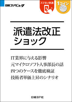 派遣法改正ショック(日経BP Next ICT選書)