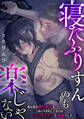 寝たふりすんのも楽じゃない ~夜な夜な俺の乳首をこねくりまわしてるのはむっつりスケベな義弟でした~
