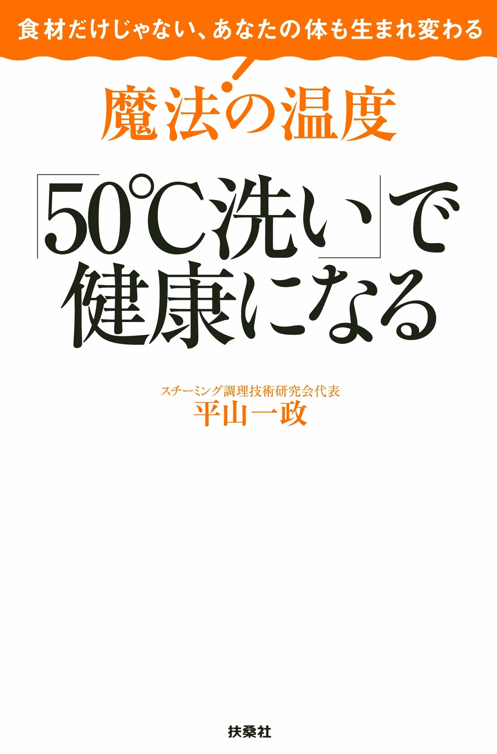 魔法の温度「５０゜Ｃ洗い」で健康になる