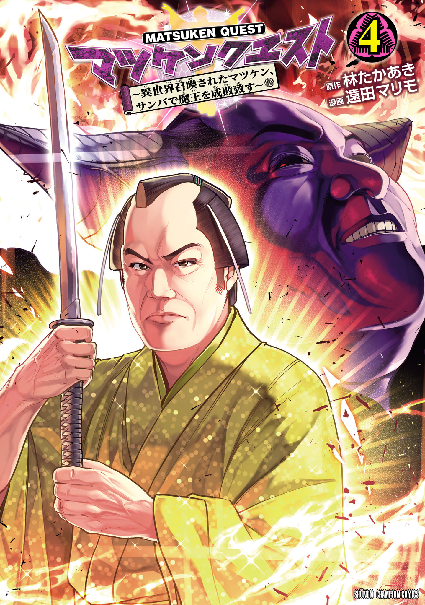 マツケンクエスト～異世界召喚されたマツケン、サンバで魔王を成敗致す～【電子単行本】　4