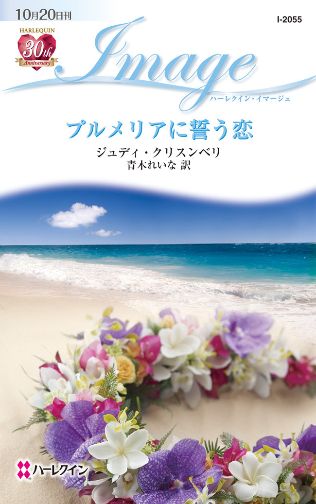 プルメリアに誓う恋