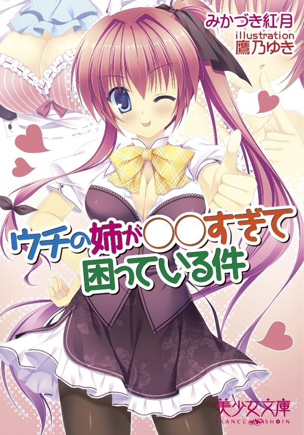 ウチの姉が○○すぎて困っている件