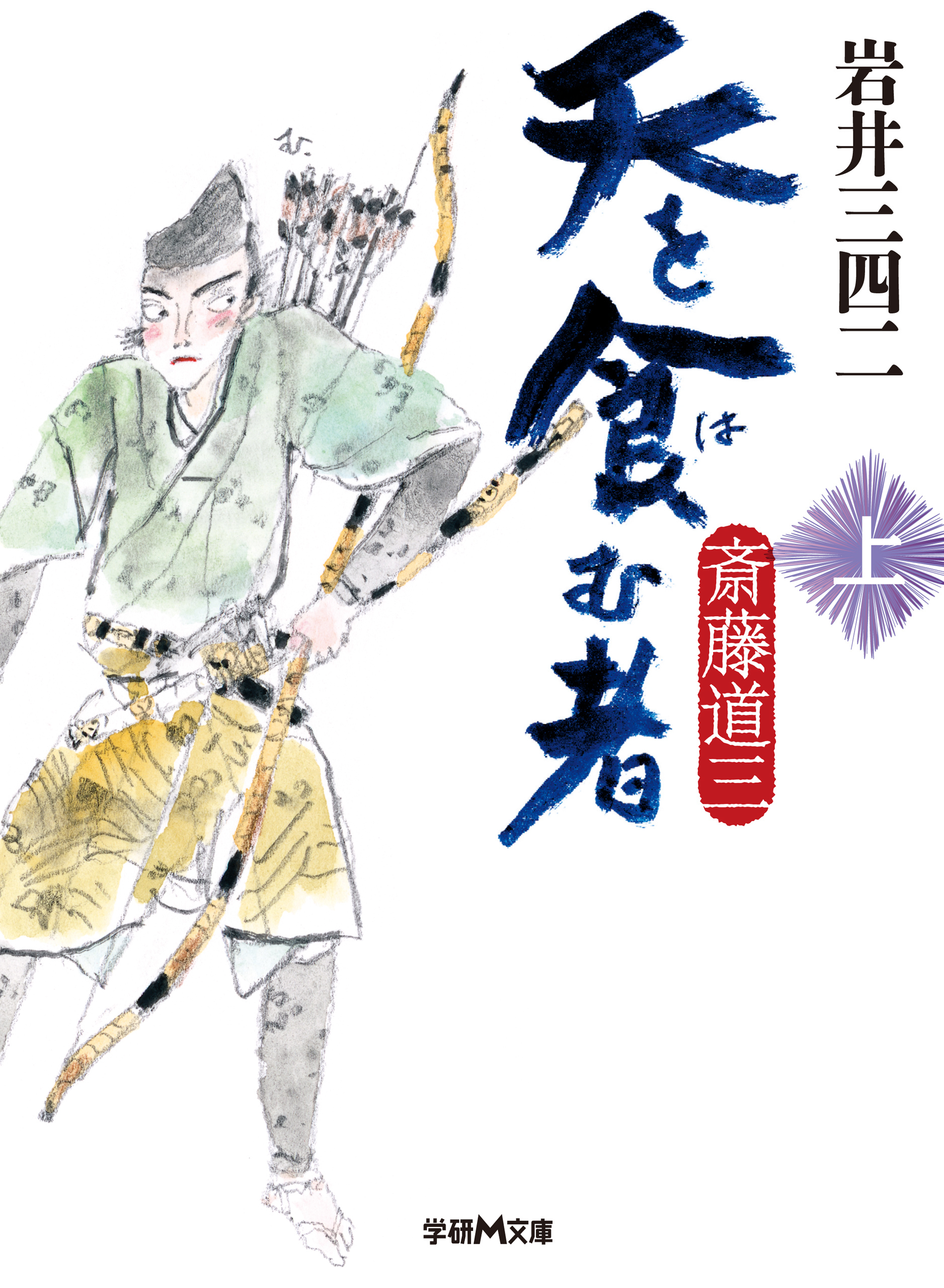 天を食む者　斎藤道三　上