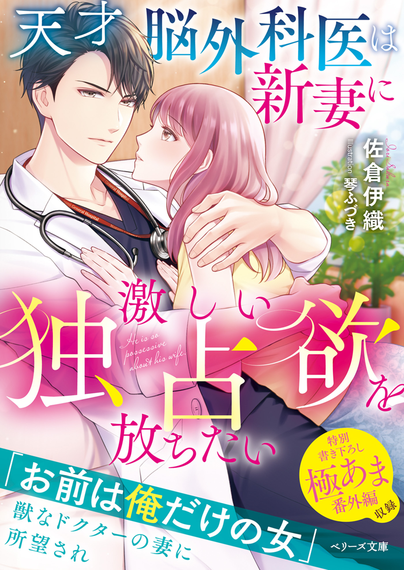 天才脳外科医は新妻に激しい独占欲を放ちたい