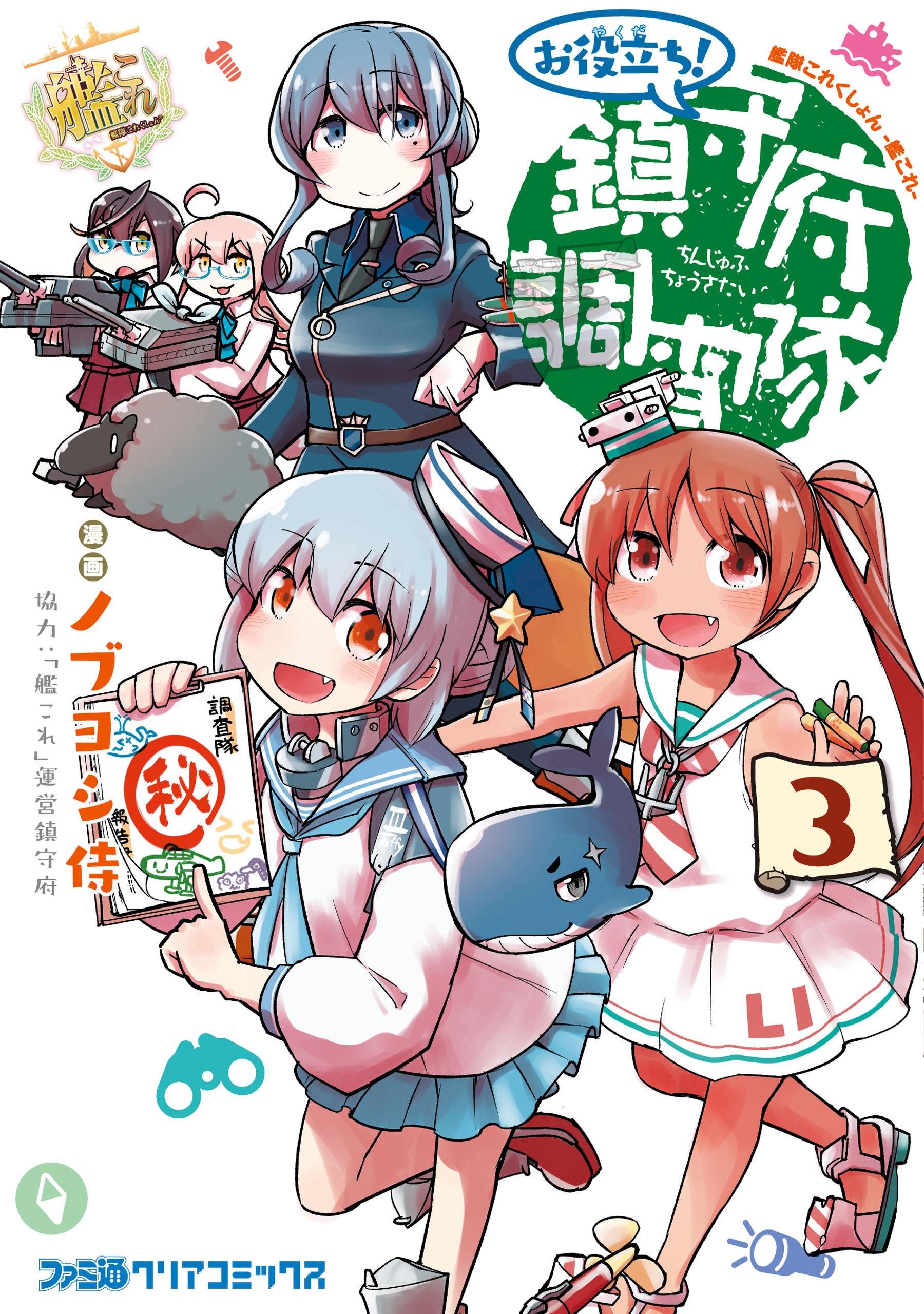 艦隊これくしょん　-艦これ-　お役立ち！　鎮守府調査隊