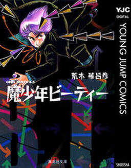 魔少年ビーティー 無料 試し読みなら Amebaマンガ 旧 読書のお時間です 魔少年ビーティー 無料 試し読みなら Amebaマンガ 旧 読書のお時間です