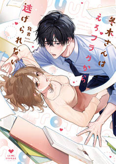 【期間限定 試し読み増量版 閲覧期限2025年12月31日】冬木さんはえろフラグから逃げられない【電子限定漫画付き】