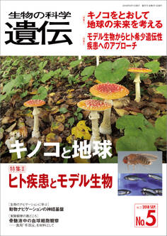 生物の科学 遺伝 2018年9月発行号 Vol.72 No.5