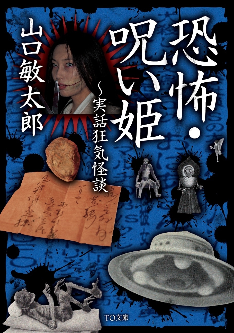 恐怖・呪い姫～実話狂気怪談