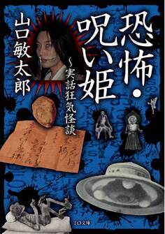 恐怖・呪い姫~実話狂気怪談