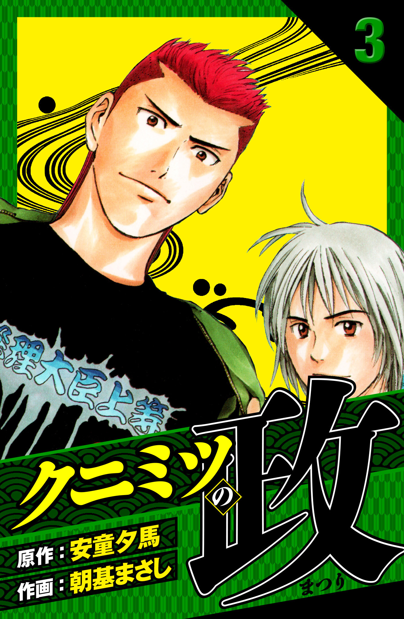 クニミツの政　愛蔵版　3