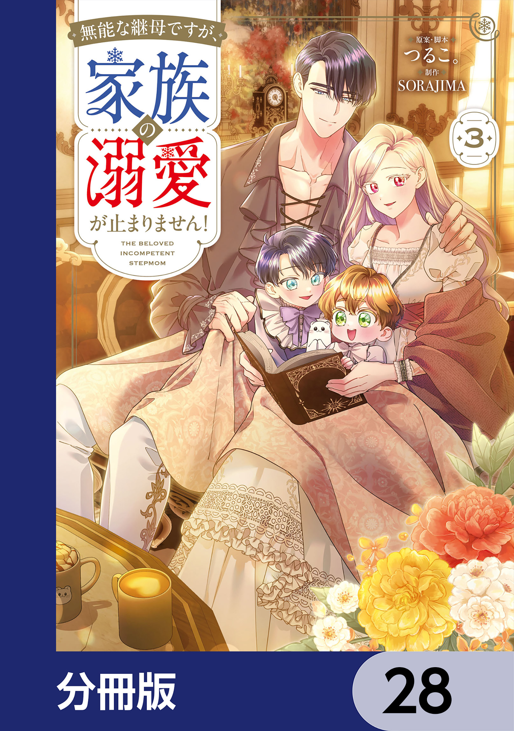 無能な継母ですが、家族の溺愛が止まりません！【分冊版】　28