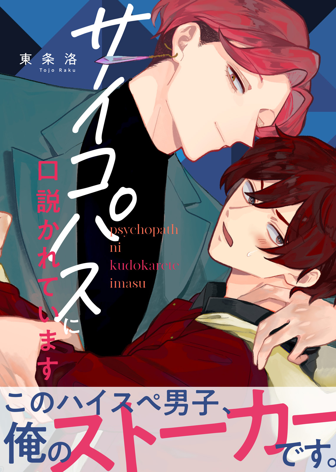 【特装版】サイコパスに口説かれています【電子限定おまけ付き】