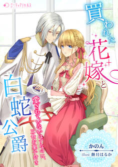 買われた花嫁と白蛇公爵~愛されていないはずなのに、三食お菓子付き~