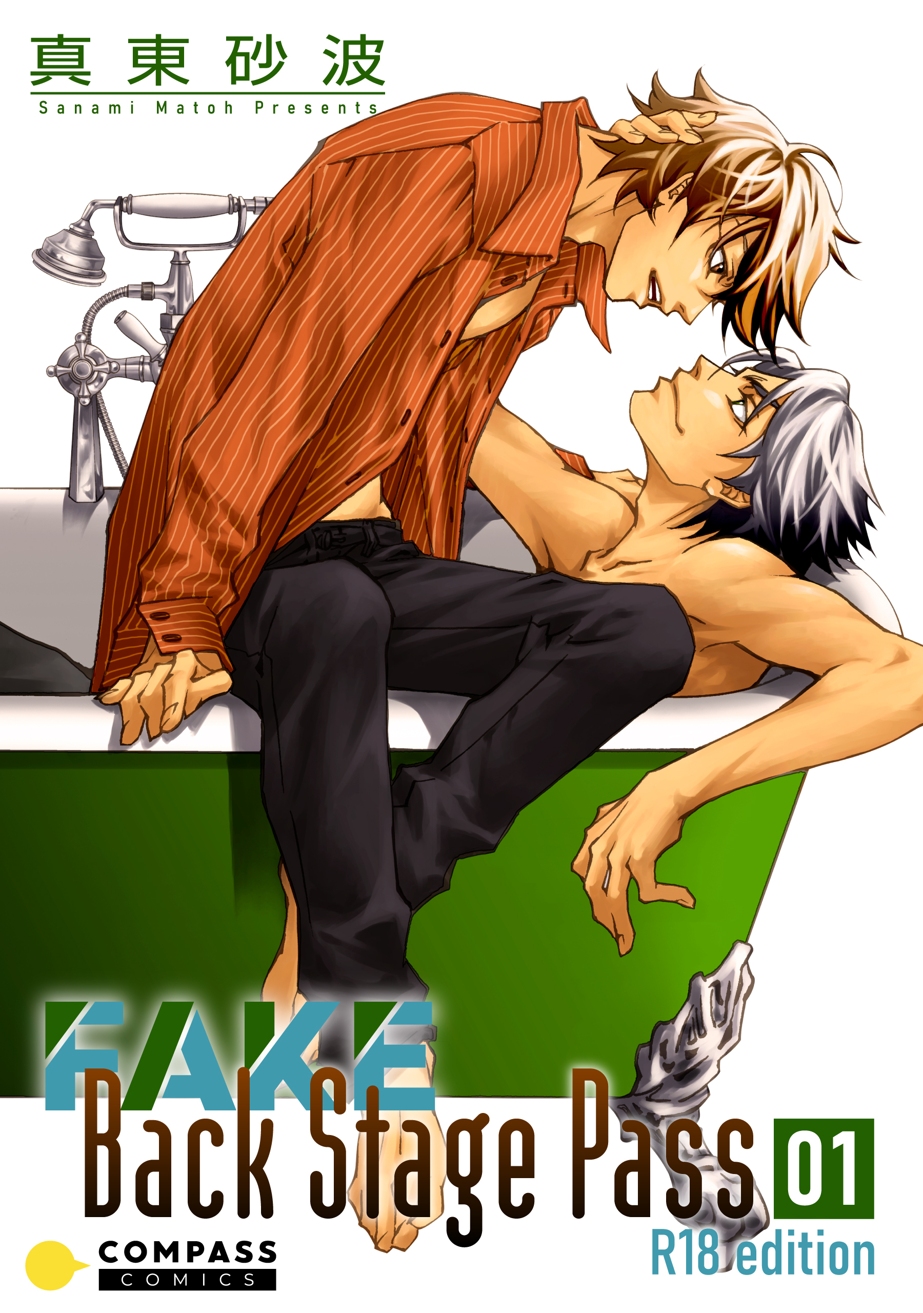FAKE Back Stage Pass【R18版】（01）