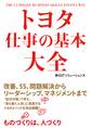 トヨタ 仕事の基本大全