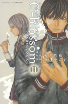 cーblossom 無料 試し読みなら Amebaマンガ 旧 読書のお時間です cーblossom 無料 試し読みなら Amebaマンガ 旧 読書のお時間です