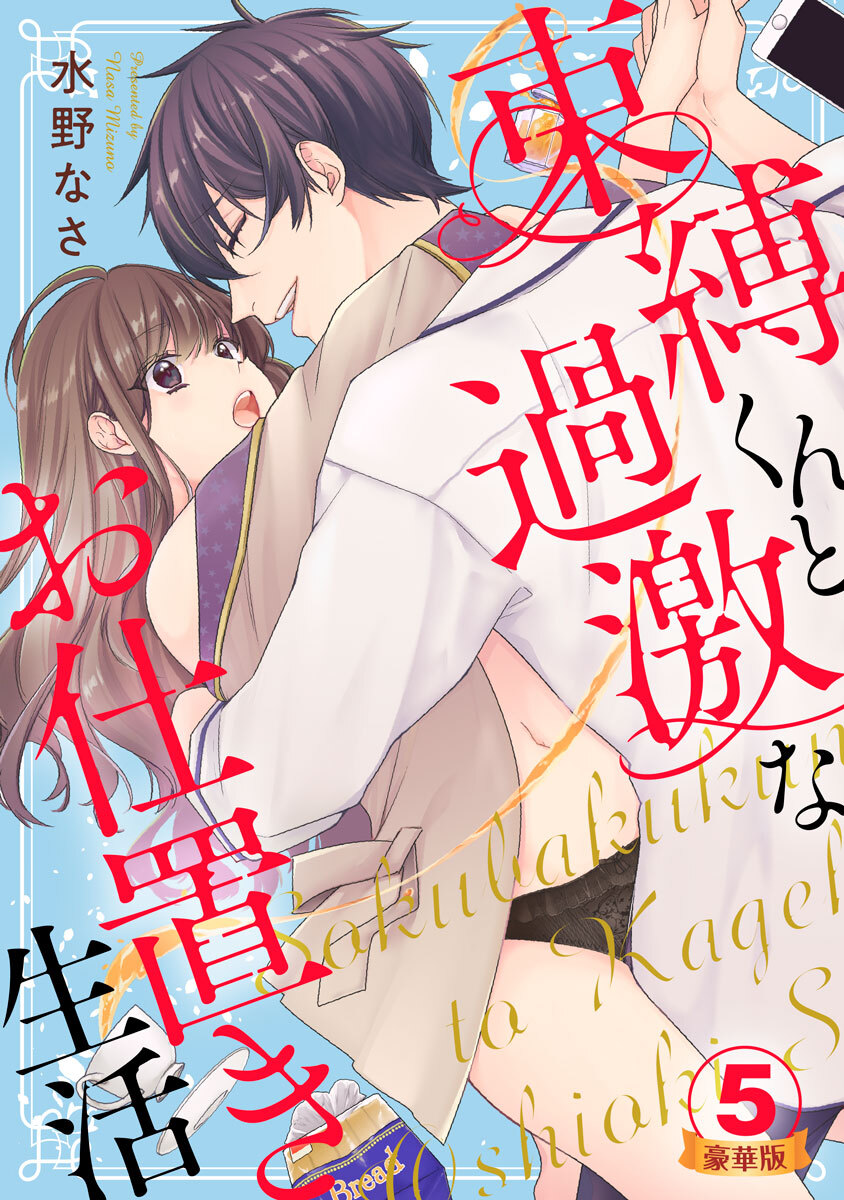 束縛くんと過激なお仕置き生活 豪華版 【豪華版限定特典付き】 5巻