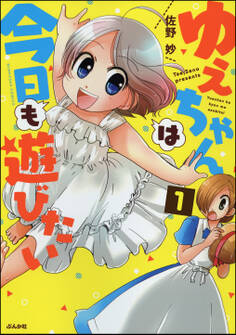 ゆえちゃんは今日も遊びたい(分冊版) 【第1話】