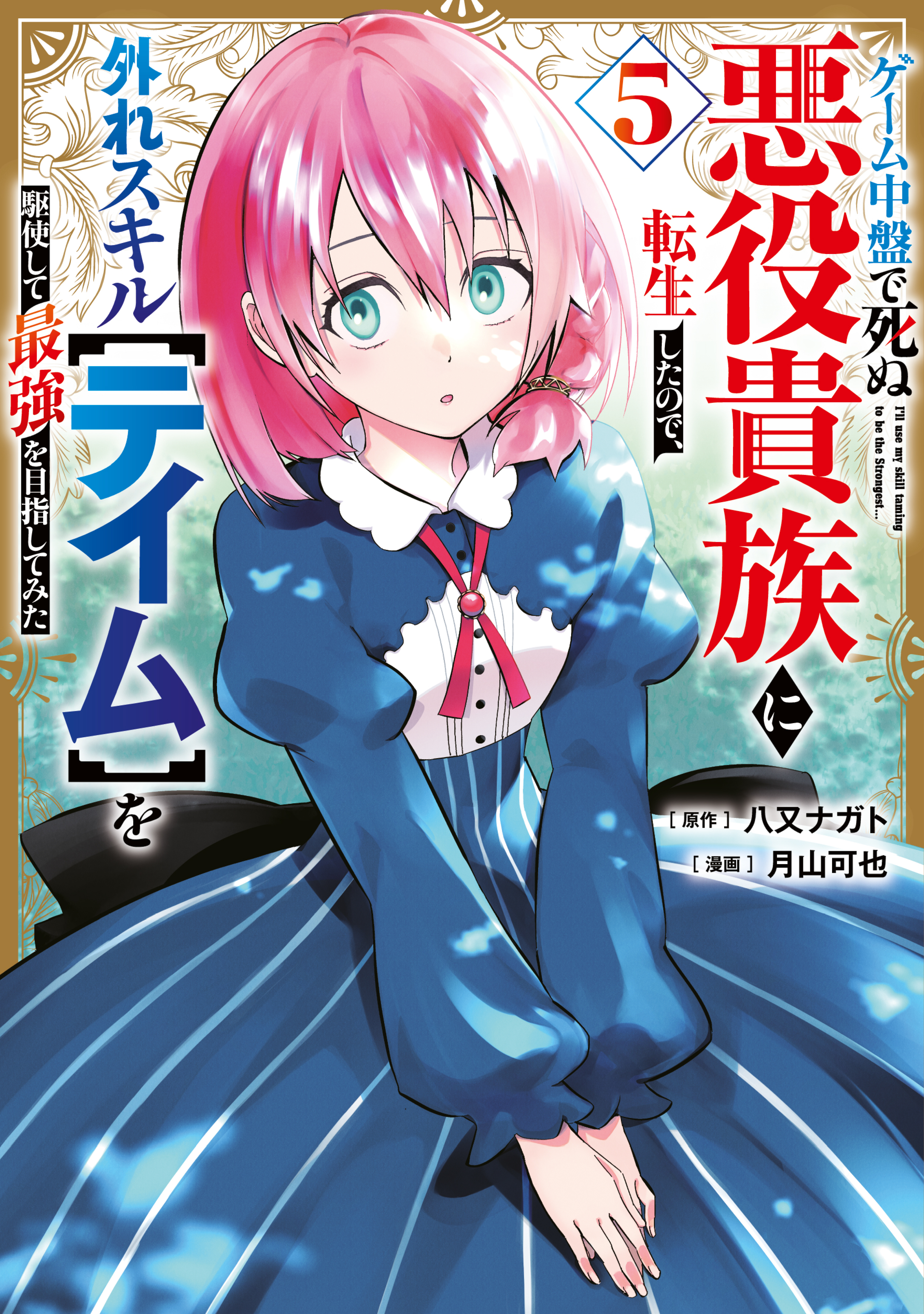 ゲーム中盤で死ぬ悪役貴族に転生したので、外れスキル【テイム】を駆使して最強を目指してみた