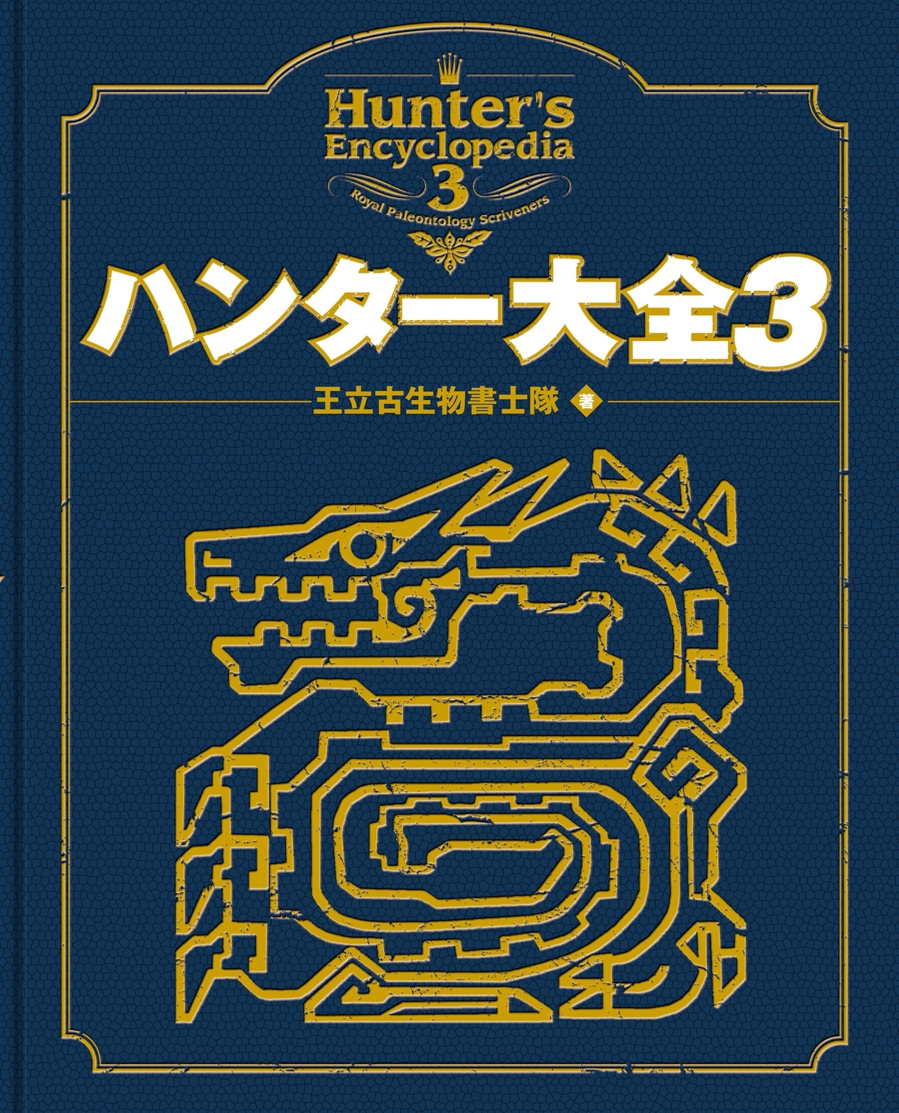 ハンター大全3