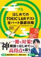 はじめてのTOEIC(R)L&Rテスト 全パート徹底攻略