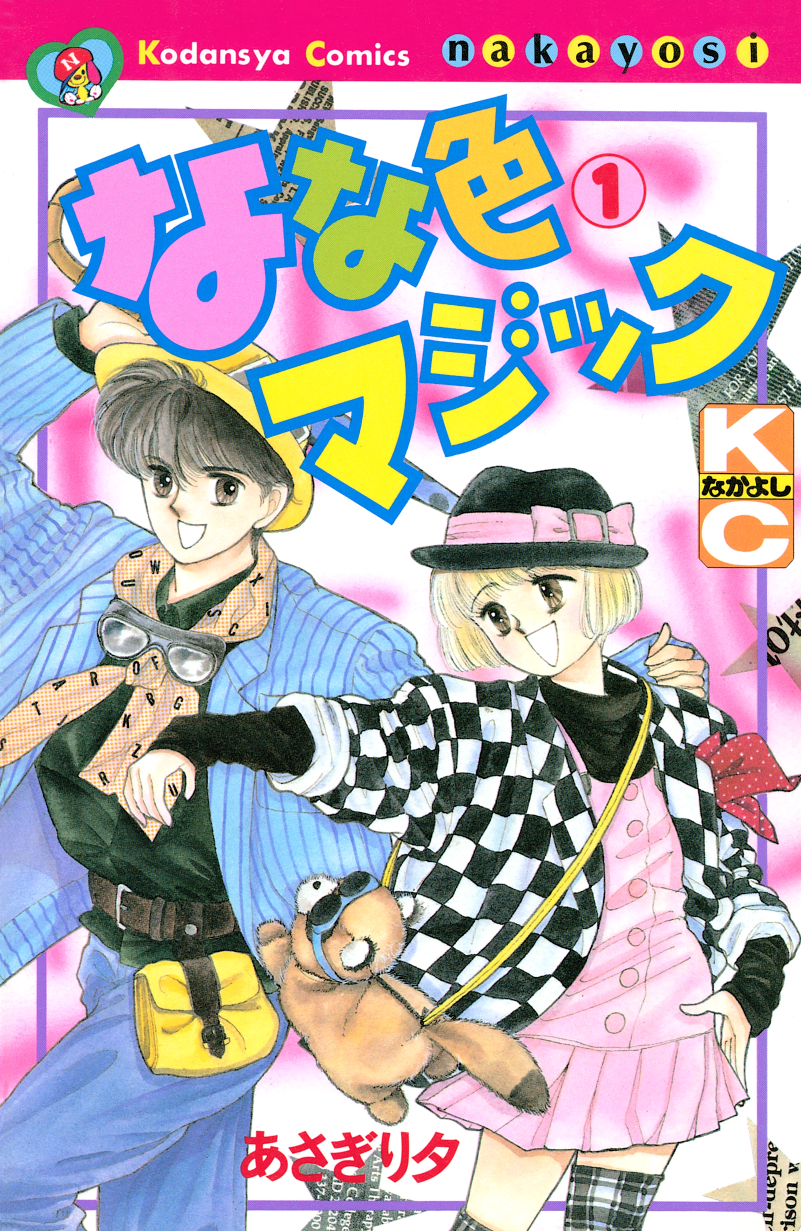 【期間限定　無料お試し版　閲覧期限2026年8月3日】なな色マジック（１）