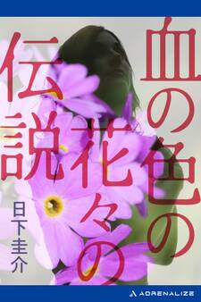 血の色の花々の伝説