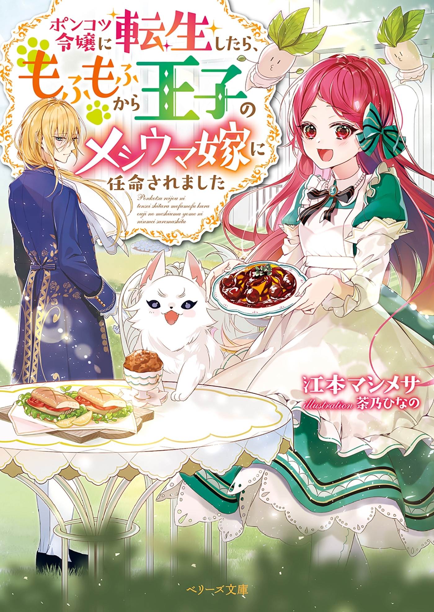 ポンコツ令嬢に転生したら、もふもふから王子のメシウマ嫁に任命されました