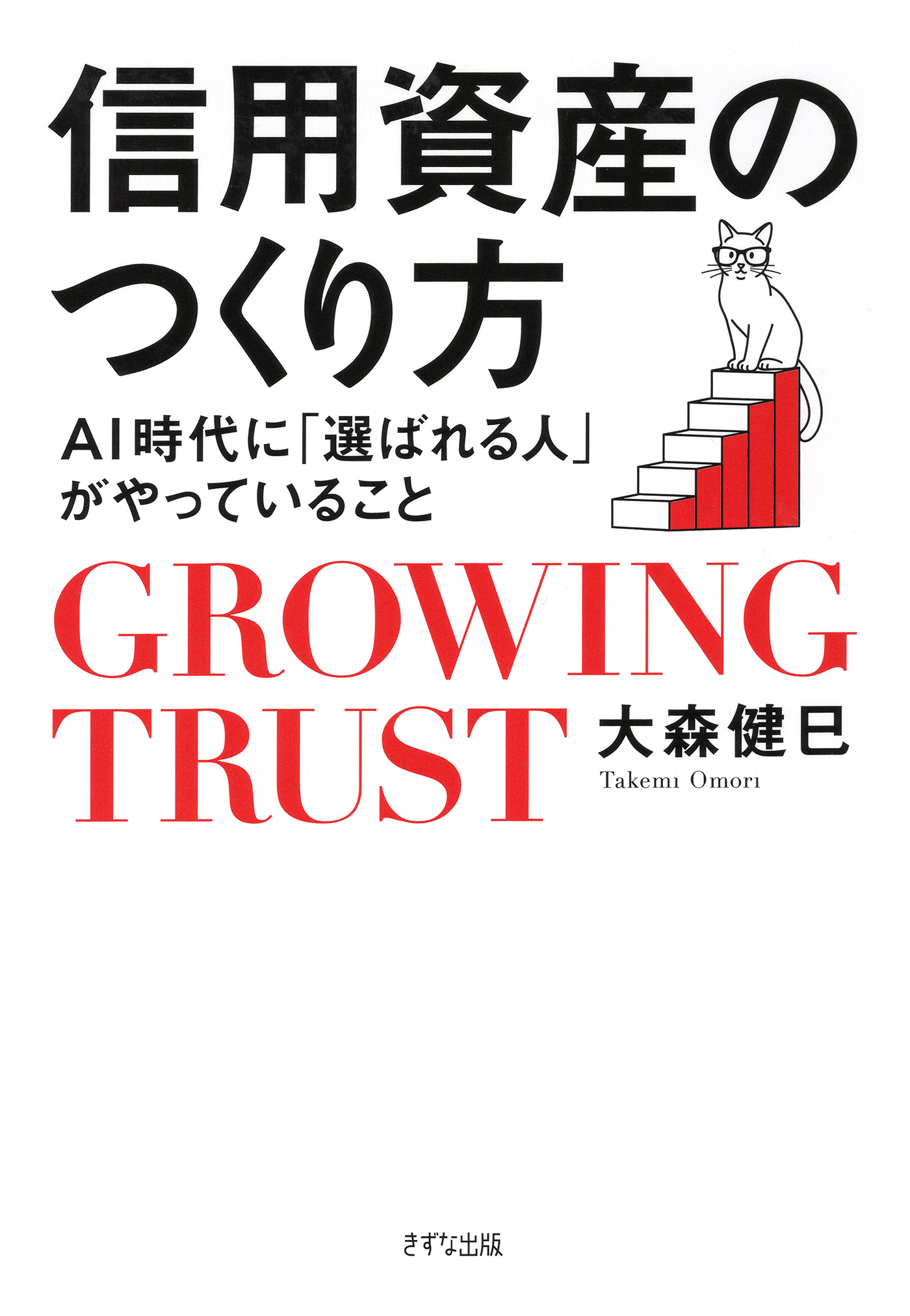 信用資産のつくり方（きずな出版）