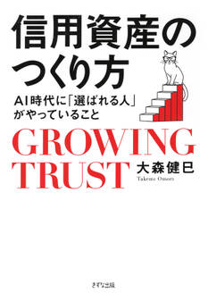 信用資産のつくり方(きずな出版)