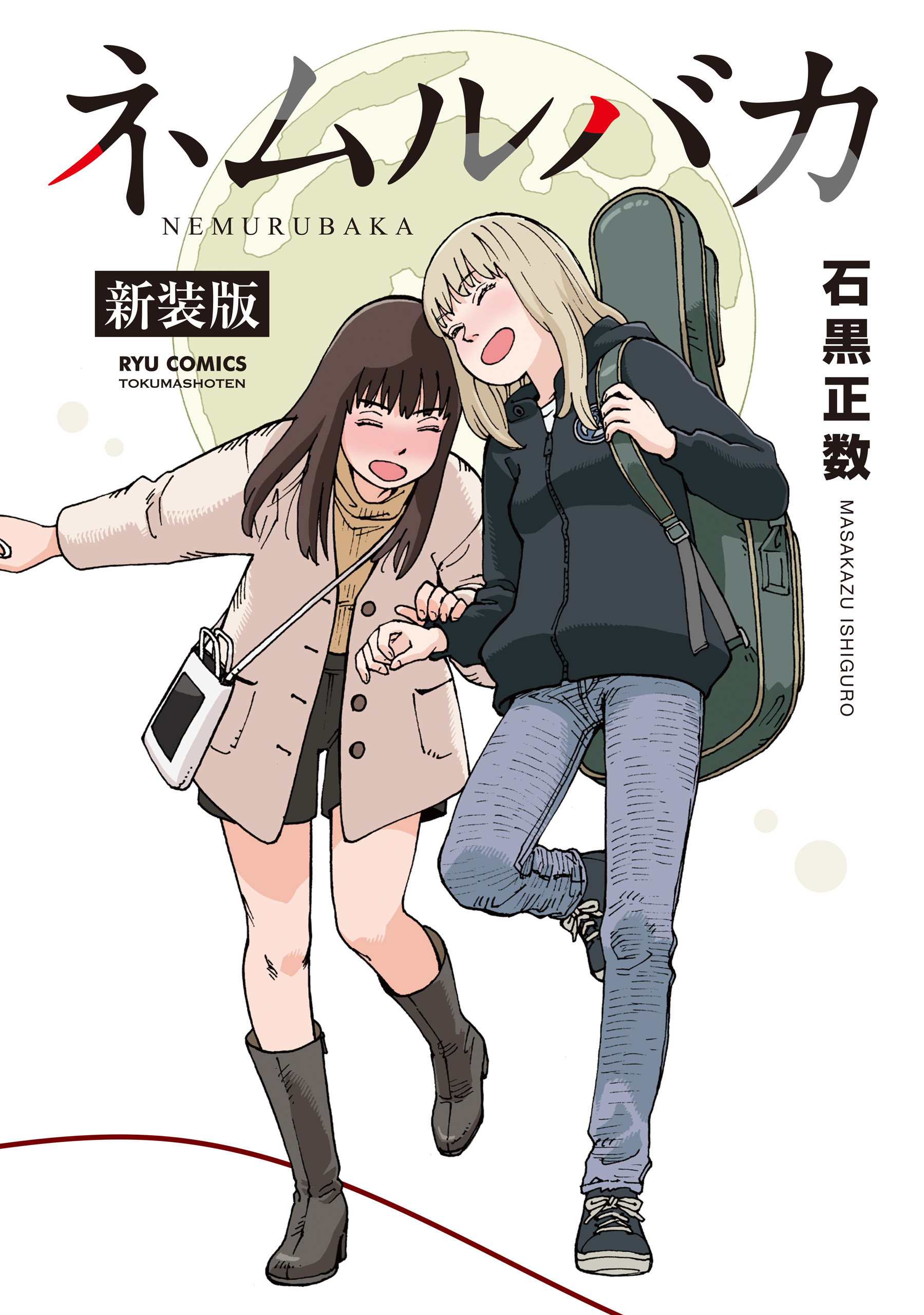ネムルバカ新装版