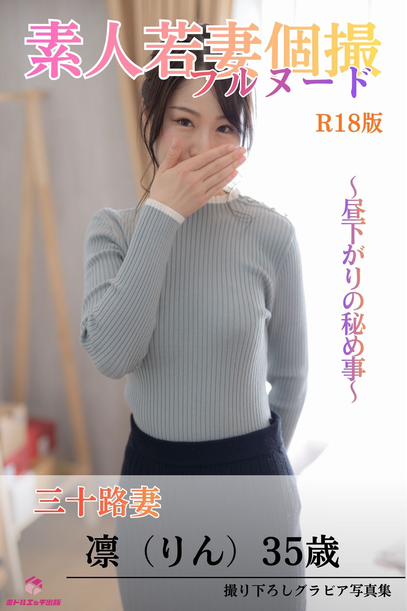 素人若妻個撮　フルヌード　～昼下がりの秘め事～　三十路妻　凛（りん）35歳　R18版