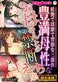 豊満母性なお母さんとの禁断えっち集 ~妖艶で淫靡で背徳な三部作~【超合本シリーズ】