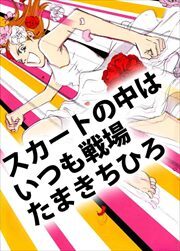 スカートの中はいつも戦場1