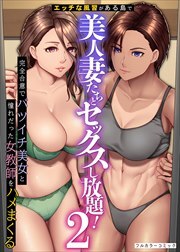 エッチな風習がある島で美人妻たちとセックスし放題！完全合意で従姉妹妻と隣人妻をハメまくる2