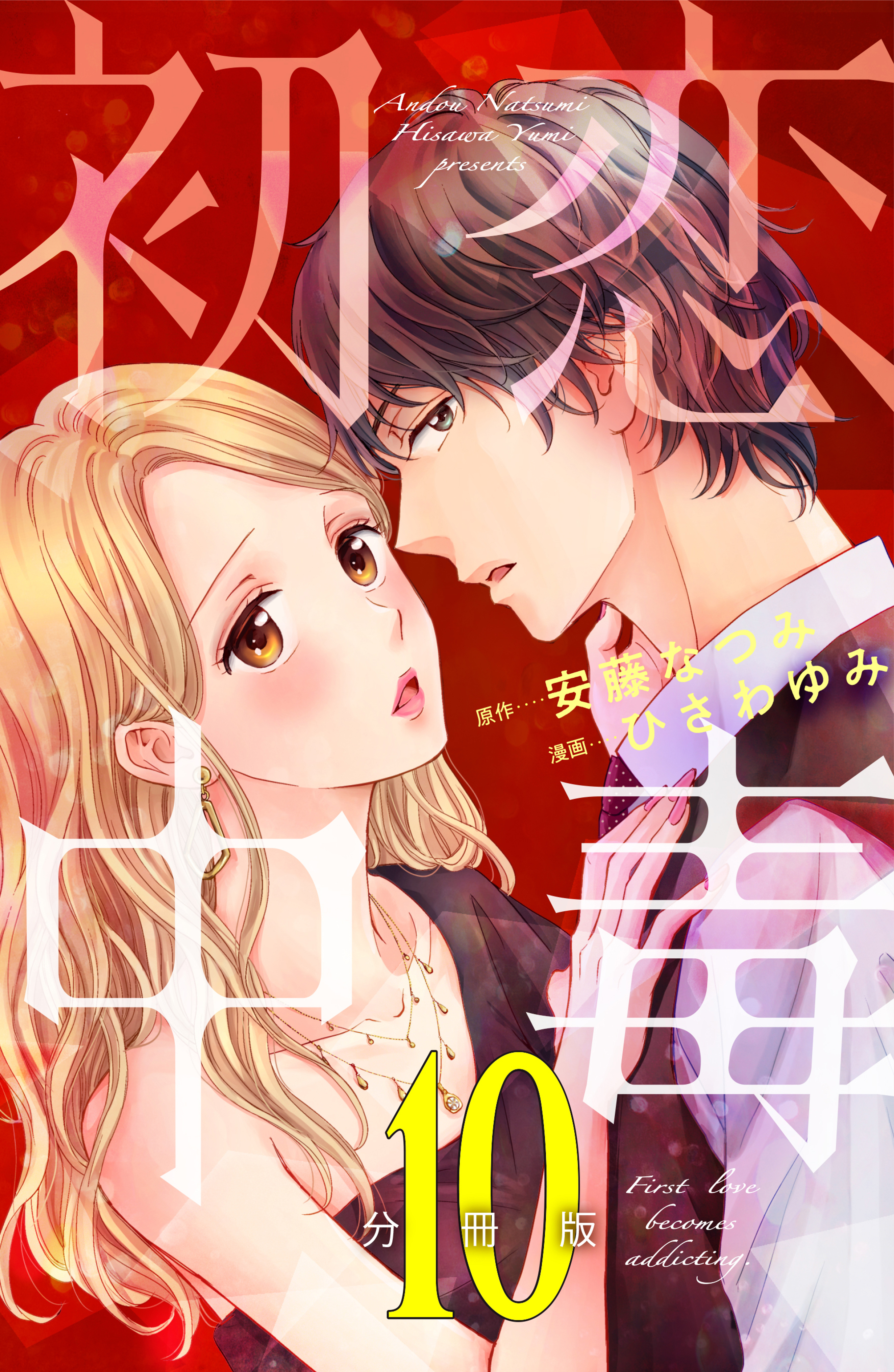 初恋中毒　分冊版（10）