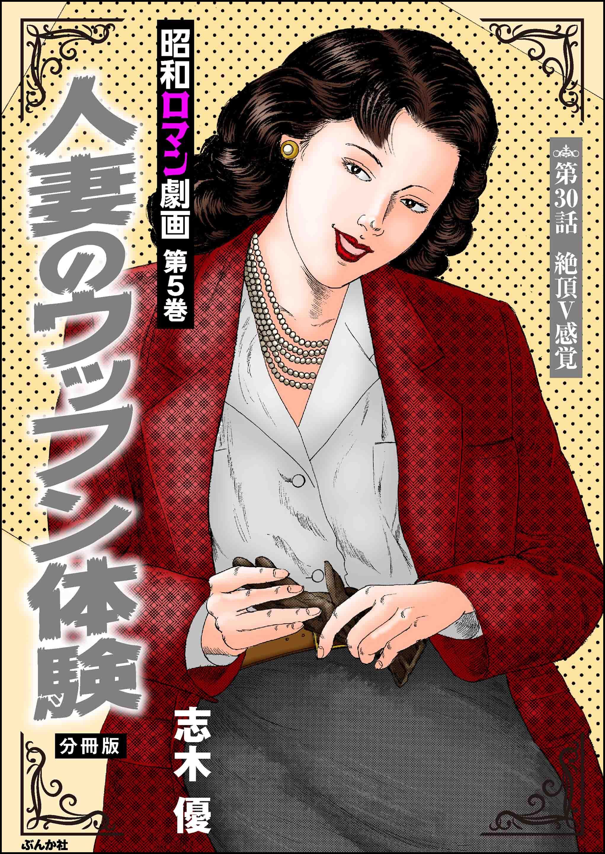 昭和ロマン劇画（分冊版）人妻のウッフン体験　【第30話】