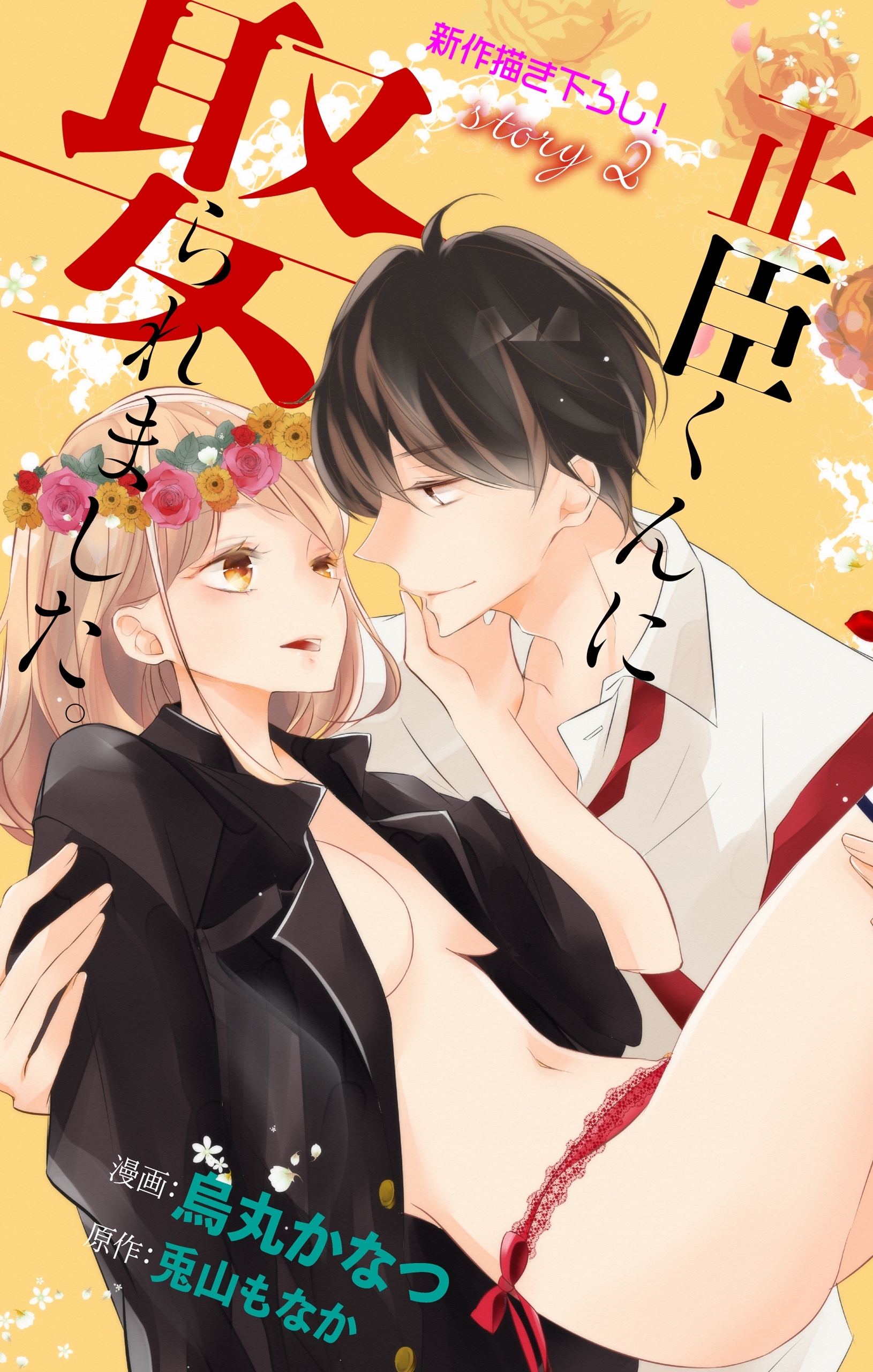 【期間限定　無料お試し版　閲覧期限2026年9月1日】Love Jossie　正臣くんに娶られました。　story02