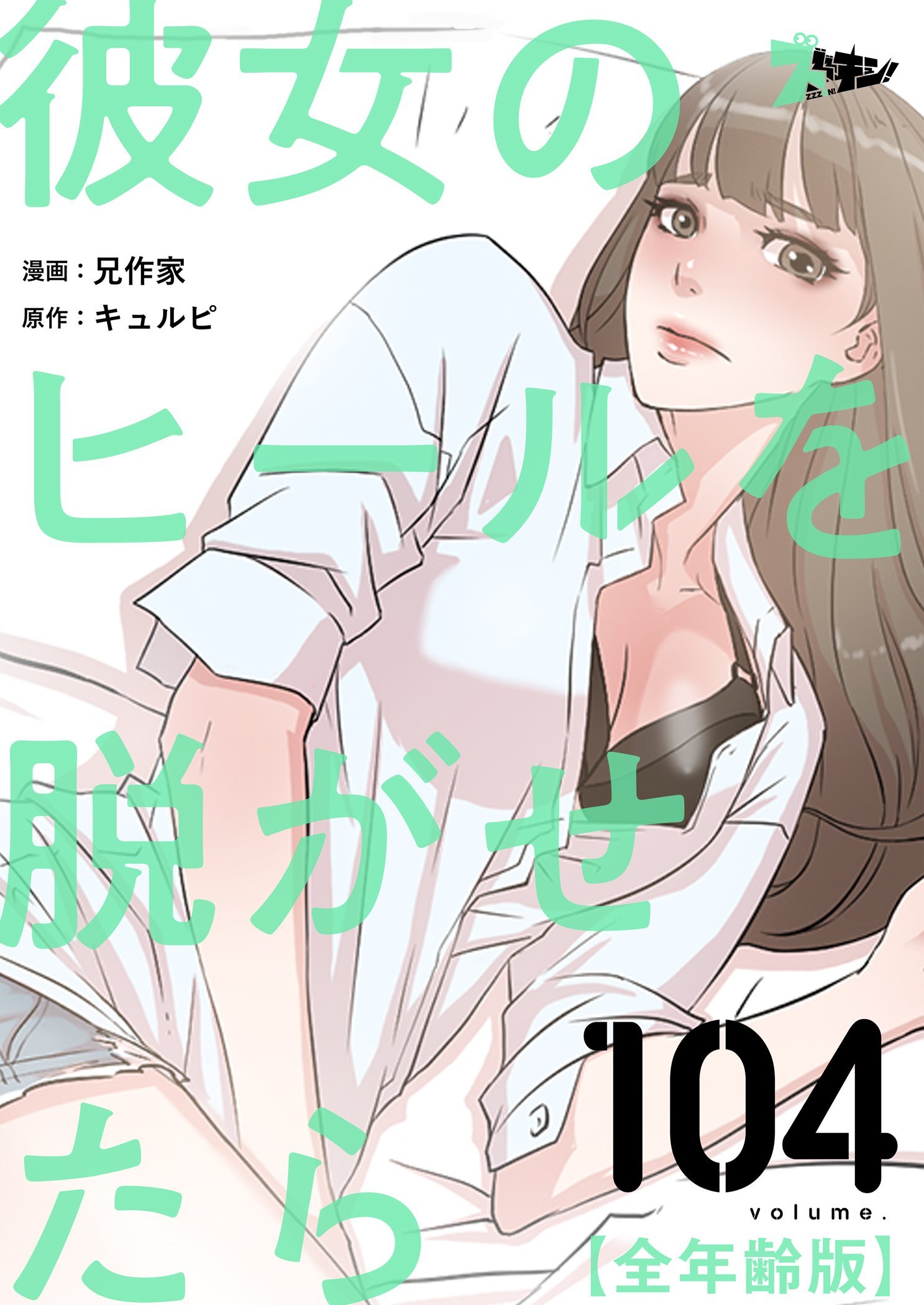 彼女のヒールを脱がせたら（全年齢版） 104