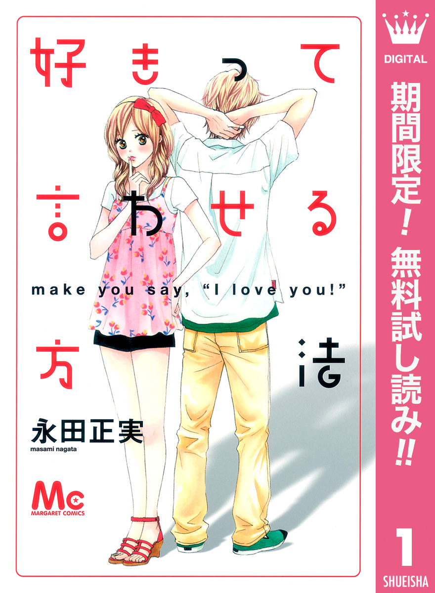 好きって言わせる方法【期間限定無料】 1