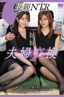 姉妹 夫婦交換 Vol.3 / 奥井楓 三舩みすず