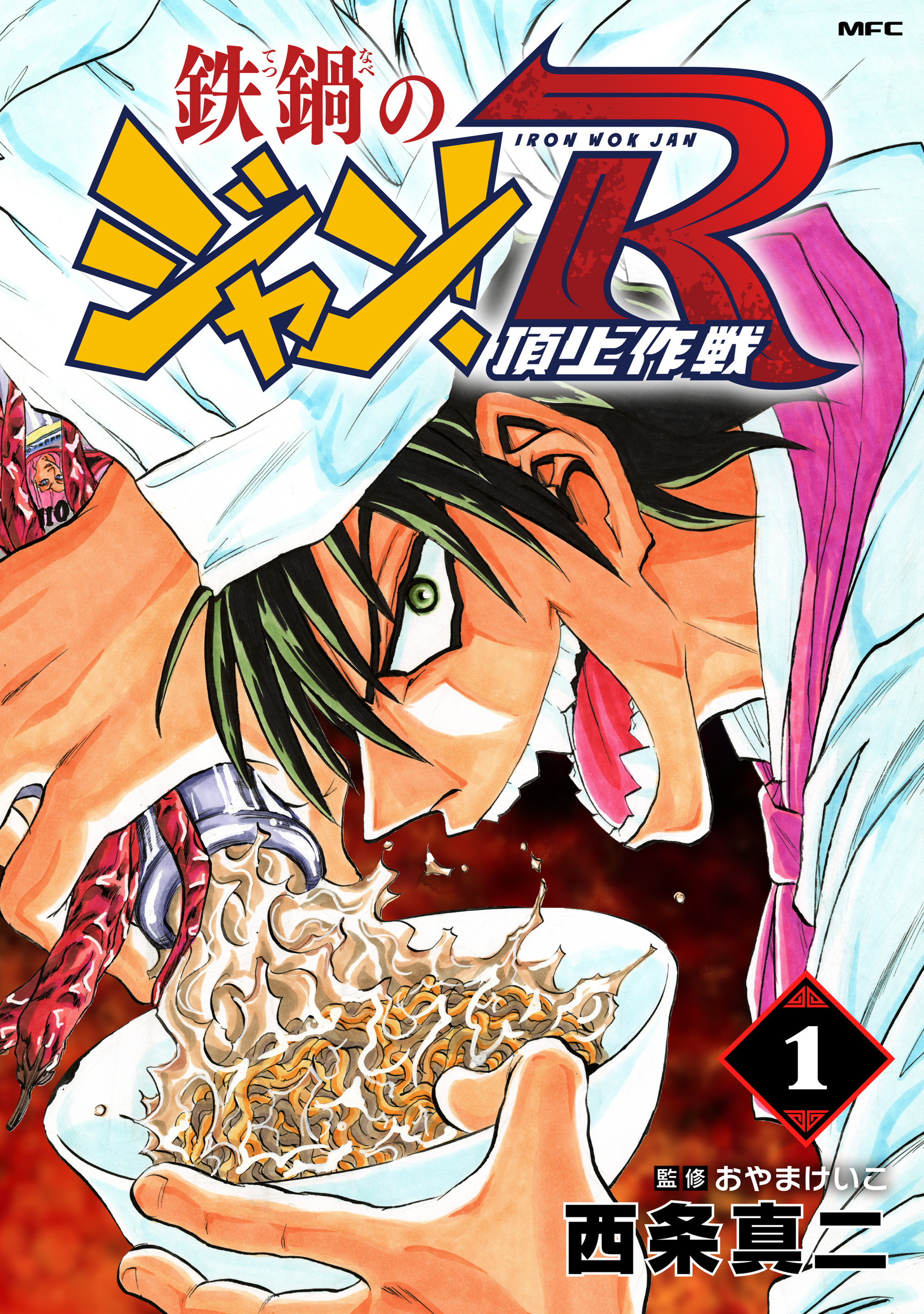 鉄鍋のジャン！R　頂上作戦　1