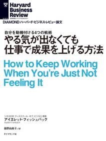 やる気が出なくても仕事で成果を上げる方法