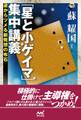 「星と小ゲイマ」集中講義 逆からツメる新発想の布石