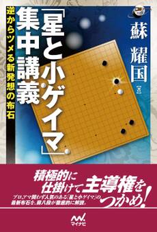 「星と小ゲイマ」集中講義 逆からツメる新発想の布石