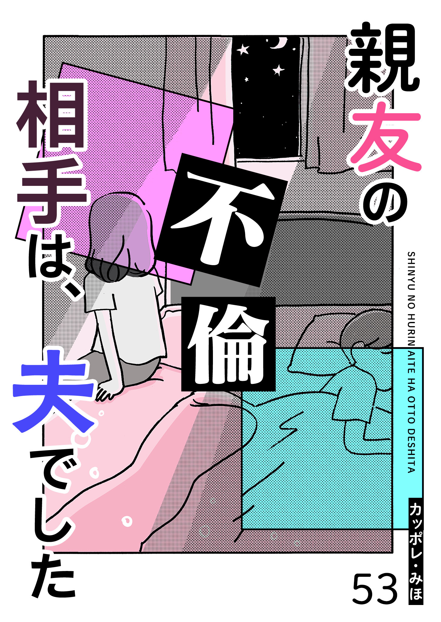 親友の不倫相手は、夫でした【単話版】（５３）