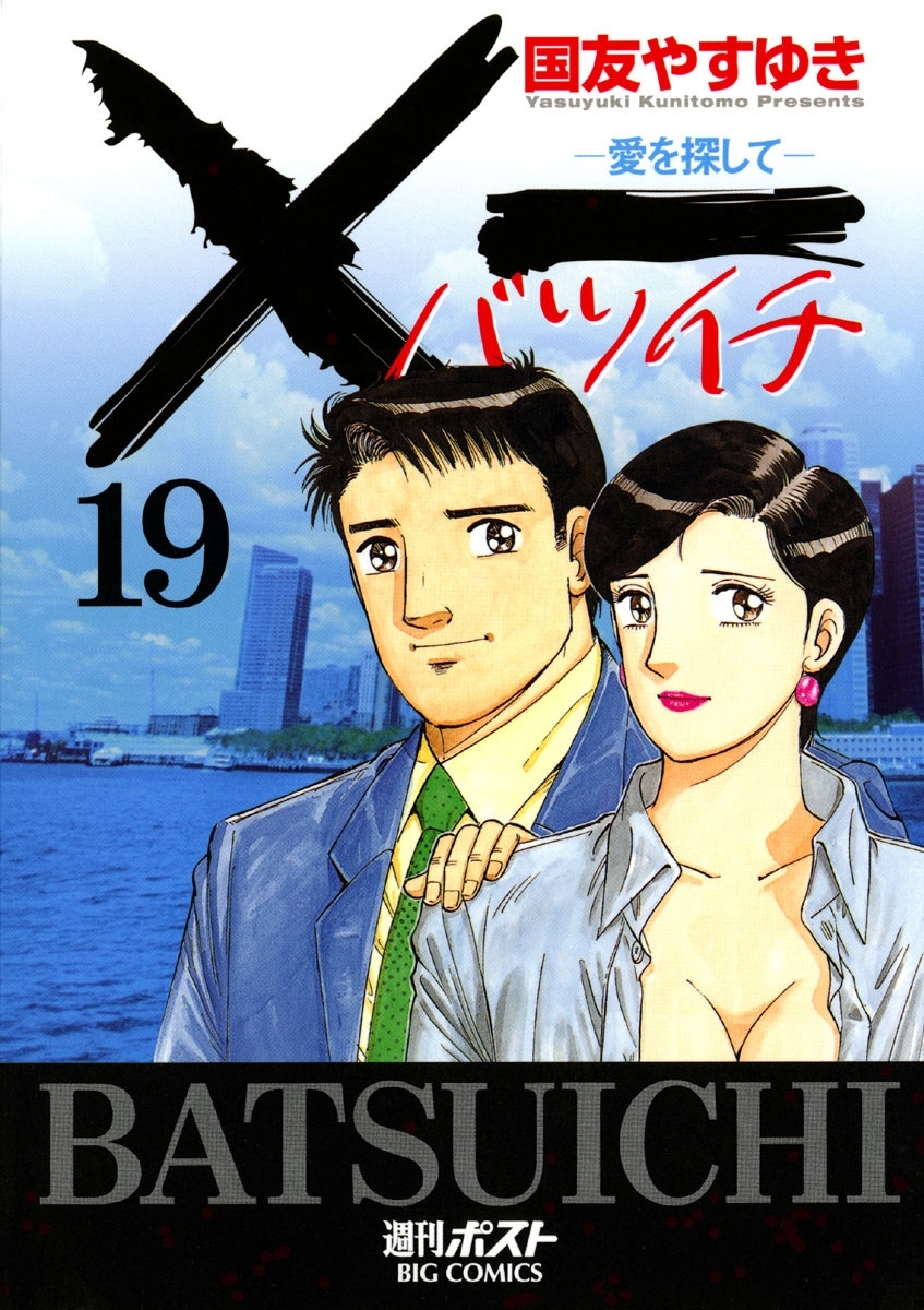 Ｘ一愛を探して全巻(1-19巻 完結)|国友やすゆき|人気漫画を無料で試し読み・全巻お得に読むならAmebaマンガ